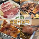 남구미행복주유소 | ​[구미 인동 맛집] 숙성 삼겹살 육즙 폭발하는 고기집 '칼잡이남자' 솔직후기 / 회식 장소 추천(주차 정보)