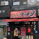 레드멘야케이 | 노원역 맛집 | 일본 현지감성 라멘 레드멘야케이 후기