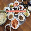 가람식당 - 동구 송림동 | 대구 칠성시장 가성비 맛집 가람식당 정식 7천원