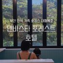 지에스(GS)25부산만덕점 | 부산 호캉스 가족탕 만덕 덴바스타 포레스트 호텔