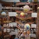 메종블랑쉬스타필드시티 | 수원 스타필드 층별 안내, 입점 브랜드, 놀거리, 맛집 리스트 총정리