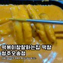 떡볶이참잘하는집 떡참 청주오송점 네이버블로그