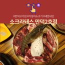 소크라돼스 만덕직영2호점 | 만덕고기집 소크라돼스 만덕 직영 2호점 소고기 맛집 [ 만덕 맛집 / 만덕 밥집 추천 ]