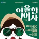 수원시립공연단 제20회 정기공연 <억울한여자> | 수원시립공연단 제20회 정기공연 연극 ‘억울한 여자’