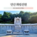 안산 가족 산책하기 좋은 사찰 명소 화림선원 후기