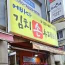 에바다김치손수제비