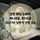 루시드플라워 | 접근성 좋은 웨딩홀 강변 웨딩스퀘어 베니르홀, 루시드홀 솔직 후기 (견적 공유 O 다이렉트 추천인 코드 O)