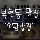 소담밥집 이미지