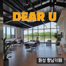 화성 향남 신상카페 DEAR. U 디어유 커피 베이커리 맛집