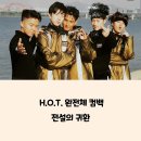 한터민박 | H.O.T 완전체 2025 한터 페스티벌로 전설이 다시 깨어난다