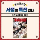 라온스토리 - 안산시 상록구 | 만화책신권 카구라바치 10권 알라딘 & 라온코믹스 카구라바치특전 후기