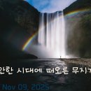 "불안한 시대에 떠오른 무지개!"("Rainbow that came up in the unstable times!") 이미지