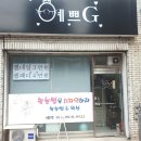 예쁘지(G)