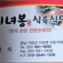 거창 미녀봉식육식당 이미지