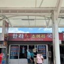 장흥소머리국밥 | 장흥 토요시장 국밥 전문점 "한라네 소머리국밥"