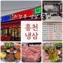 꼰대냉삼 | [내돈내산] 의정부 용현동 '1957 흥천냉삼' - 13,000원에 느껴지는 진심, 요리하는 사람의 눈으로...