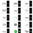 연캘리그라피디자인 이미지