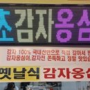 속초감자옹심이