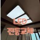 숲속마을주공6단지아파트경로당 | 내서 삼계 숲속마을6단지 아파트 거실등 방등 주방등 교체