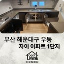 해운대자이1단지 | 부산 해운대구 우동 자이아파트 1단지 입주청소, 그냥 들어가면 생기는 문제