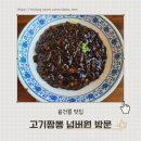 원양커피 | 융건릉 근처 맛집 고기짬뽕 넘버원 다녀온 후기