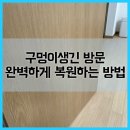 서운로 212 (1) | 구멍이생긴 방문 완벽하게 복원하는 방법