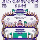 2025 정조대왕 능행차 공동재현 이미지
