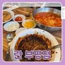 부평 중국집 란 내돈내산 후기, 불짜장면이랑 냉짬뽕 조합 미쳤던 가성비 맛집