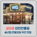 구만리로 | 송년회,연말모임 추천 맛집｜갈비꽃 이천안흥점 꽃돼지 양념구이·샤브샤브 칼국수 후기