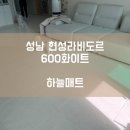 [하늘매트] 성남 층간소음매트 성남 현성라비도르 600 화이트 시공사례입니다.