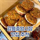 수제 바삭돈가스&닭강정 | 강릉중앙시장 영업시간 및 주차정보/오징어순대, 배니닭강정, 수제어묵고로케 내돈내산 후기