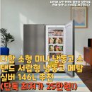 가치더함 | 더함 소형 미니 냉동고 스탠드 서랍형 냉동고 메탈실버 146L 추천(단독 최저가 25만원!)