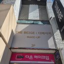 더베이지 - 진천군 중앙동로 71 | [웨딩준비] 웨딩포토준비 - 광주"더베이지 메이크업" 후기