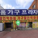 명품가구프라자 이미지