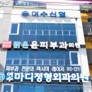 맑은윤피부과의원 이미지