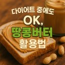 당뇨, 고혈압 집에서 손쉽게 운동으로 치료하기 | 땅콩버터 효능, 먹는방법