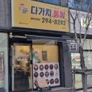다가치통닭(매곡신천점) 이미지