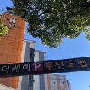 더 케이 무인 호텔 이미지