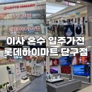GS25원주단구점 | 롯데하이마트 단구점 신혼입주가전 세탁기 내돈내산 구매 후기
