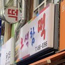 오색함떡집 이미지