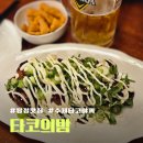매곡떡방앗간 | 아산 탕정맛집 생맥주와 함께 하기 좋은 타코야끼 맛집 타코의밤 내돈내산 후기