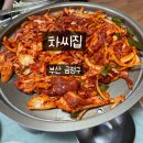 오륜대로 | 오륜대 오리고기집 오륜대 차씨집 오리불고기 먹방 후기
