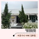 금강화점 - 강북구 삼양로 429 | 강화도 대형카페 마호가니 강화점 데이지정원 후기_방문 꿀팁/주차안내