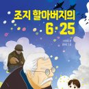 [풀과바람(바우솔)] 신간 동화 ＜조지 할아버지의 6·25＞를 소개합니다. 이미지