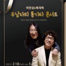 🏷오늘의 시📖 허만성의 음악여행 #207 이미지