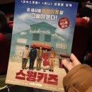 181221~181223 행복했던 스윙키즈 주간