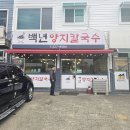 백년양지칼국수