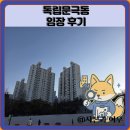 극동아파트(101동앞) | 독립문극동 임장 한눈에 보기