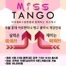 🚩미스탱고에서 홍대 아르헨티나 탱고 🎴8월 클리닉반을 개강합니다~ 이미지