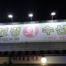 보경회수산